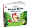 Друзі з лісу Лисичка Френні шукає чорницю  Уточнюйте у менеджерів строки доставки Ціна (цена) 182.88грн. | придбати  купити (купить) Друзі з лісу Лисичка Френні шукає чорницю  Уточнюйте у менеджерів строки доставки доставка по Украине, купить книгу, детские игрушки, компакт диски 0