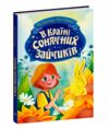 В Країні Сонячних Зайчиків Ціна (цена) 310.20грн. | придбати  купити (купить) В Країні Сонячних Зайчиків доставка по Украине, купить книгу, детские игрушки, компакт диски 0