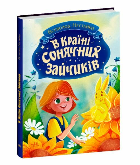 В Країні Сонячних Зайчиків Ціна (цена) 310.20грн. | придбати  купити (купить) В Країні Сонячних Зайчиків доставка по Украине, купить книгу, детские игрушки, компакт диски 0