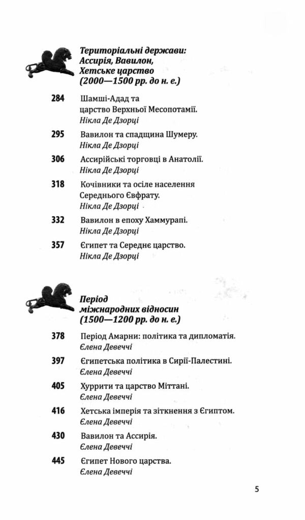 Історія європейської цивілізації Близький Схід Ціна (цена) 688.30грн. | придбати  купити (купить) Історія європейської цивілізації Близький Схід доставка по Украине, купить книгу, детские игрушки, компакт диски 9