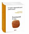 Історія європейської цивілізації Близький Схід Ціна (цена) 688.30грн. | придбати  купити (купить) Історія європейської цивілізації Близький Схід доставка по Украине, купить книгу, детские игрушки, компакт диски 0