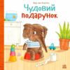 Картонка Чудовий подарунок Ціна (цена) 314.32грн. | придбати  купити (купить) Картонка Чудовий подарунок доставка по Украине, купить книгу, детские игрушки, компакт диски 0