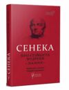 Сенека Про стійкість мудреця Діалоги Ціна (цена) 217.00грн. | придбати  купити (купить) Сенека Про стійкість мудреця Діалоги доставка по Украине, купить книгу, детские игрушки, компакт диски 0