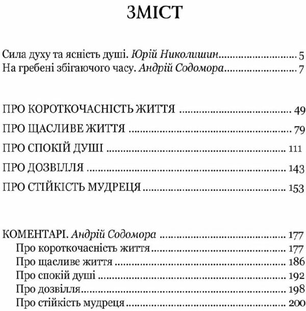 Сенека Про стійкість мудреця Діалоги Ціна (цена) 217.00грн. | придбати  купити (купить) Сенека Про стійкість мудреця Діалоги доставка по Украине, купить книгу, детские игрушки, компакт диски 1