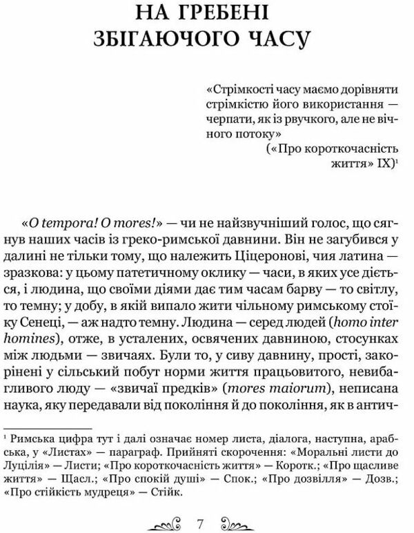 Сенека Про стійкість мудреця Діалоги Ціна (цена) 217.00грн. | придбати  купити (купить) Сенека Про стійкість мудреця Діалоги доставка по Украине, купить книгу, детские игрушки, компакт диски 2