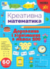 Креативна математика Додавання і віднімання в межах 100 Ціна (цена) 48.92грн. | придбати  купити (купить) Креативна математика Додавання і віднімання в межах 100 доставка по Украине, купить книгу, детские игрушки, компакт диски 0