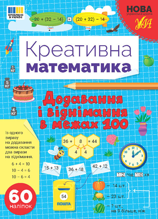 Креативна математика Додавання і віднімання в межах 100 Ціна (цена) 48.92грн. | придбати  купити (купить) Креативна математика Додавання і віднімання в межах 100 доставка по Украине, купить книгу, детские игрушки, компакт диски 0