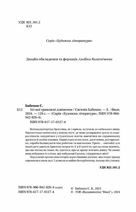 Усі мої тривожні дзвіночки Ціна (цена) 210.60грн. | придбати  купити (купить) Усі мої тривожні дзвіночки доставка по Украине, купить книгу, детские игрушки, компакт диски 3