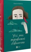 Усі мої тривожні дзвіночки Ціна (цена) 210.60грн. | придбати  купити (купить) Усі мої тривожні дзвіночки доставка по Украине, купить книгу, детские игрушки, компакт диски 0