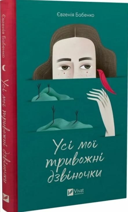 Усі мої тривожні дзвіночки Ціна (цена) 210.60грн. | придбати  купити (купить) Усі мої тривожні дзвіночки доставка по Украине, купить книгу, детские игрушки, компакт диски 0