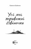 Усі мої тривожні дзвіночки Ціна (цена) 210.60грн. | придбати  купити (купить) Усі мої тривожні дзвіночки доставка по Украине, купить книгу, детские игрушки, компакт диски 2