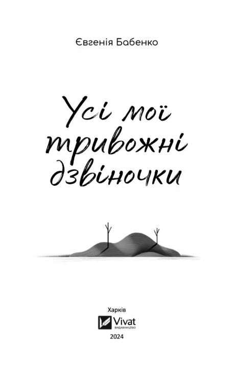 Усі мої тривожні дзвіночки Ціна (цена) 210.60грн. | придбати  купити (купить) Усі мої тривожні дзвіночки доставка по Украине, купить книгу, детские игрушки, компакт диски 2