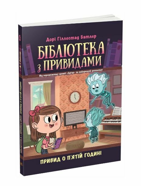 Бібліотека з привидами книга 4 Привид о пятій годині Ціна (цена) 131.83грн. | придбати  купити (купить) Бібліотека з привидами книга 4 Привид о пятій годині доставка по Украине, купить книгу, детские игрушки, компакт диски 0