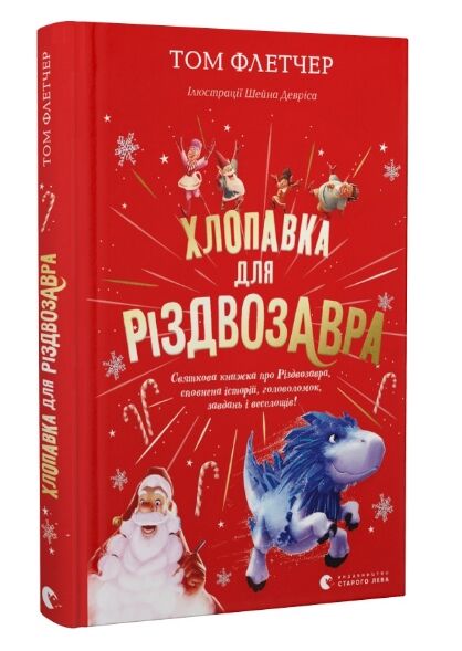 хлопавка для різдвозавра Ціна (цена) 196.88грн. | придбати  купити (купить) хлопавка для різдвозавра доставка по Украине, купить книгу, детские игрушки, компакт диски 0