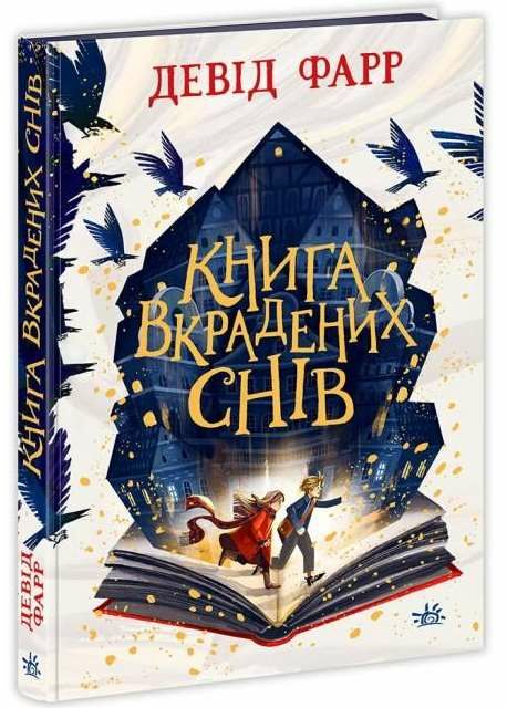 книга вкрадених снів Ціна (цена) 302.45грн. | придбати  купити (купить) книга вкрадених снів доставка по Украине, купить книгу, детские игрушки, компакт диски 0