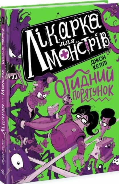 лікарка для монстрів книга 2 Огидний порятунок  Уточнюйте у менеджерів строки доставки Ціна (цена) 248.16грн. | придбати  купити (купить) лікарка для монстрів книга 2 Огидний порятунок  Уточнюйте у менеджерів строки доставки доставка по Украине, купить книгу, детские игрушки, компакт диски 0