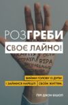 розгреби своє лайно Ціна (цена) 322.00грн. | придбати  купити (купить) розгреби своє лайно доставка по Украине, купить книгу, детские игрушки, компакт диски 0