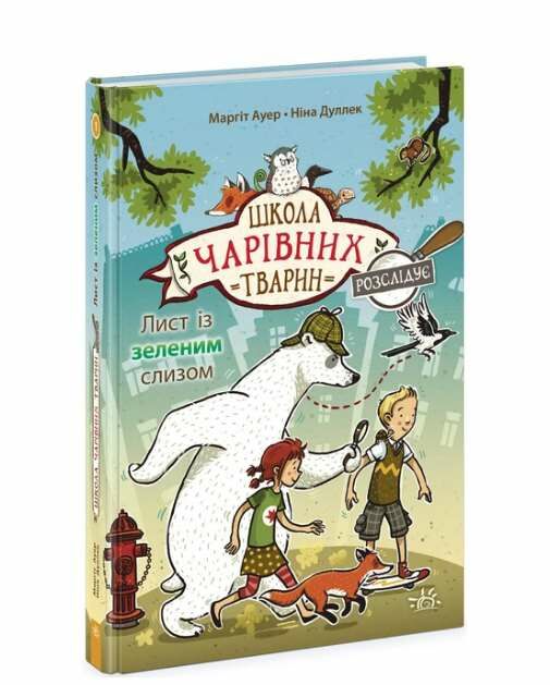 Школа чарівних тварин розслідує книга 1 Лист із зеленим слизом Ціна (цена) 135.71грн. | придбати  купити (купить) Школа чарівних тварин розслідує книга 1 Лист із зеленим слизом доставка по Украине, купить книгу, детские игрушки, компакт диски 0