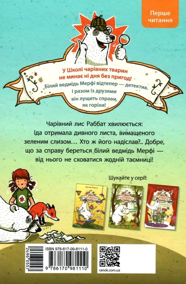 Школа чарівних тварин розслідує книга 1 Лист із зеленим слизом Ціна (цена) 135.71грн. | придбати  купити (купить) Школа чарівних тварин розслідує книга 1 Лист із зеленим слизом доставка по Украине, купить книгу, детские игрушки, компакт диски 3