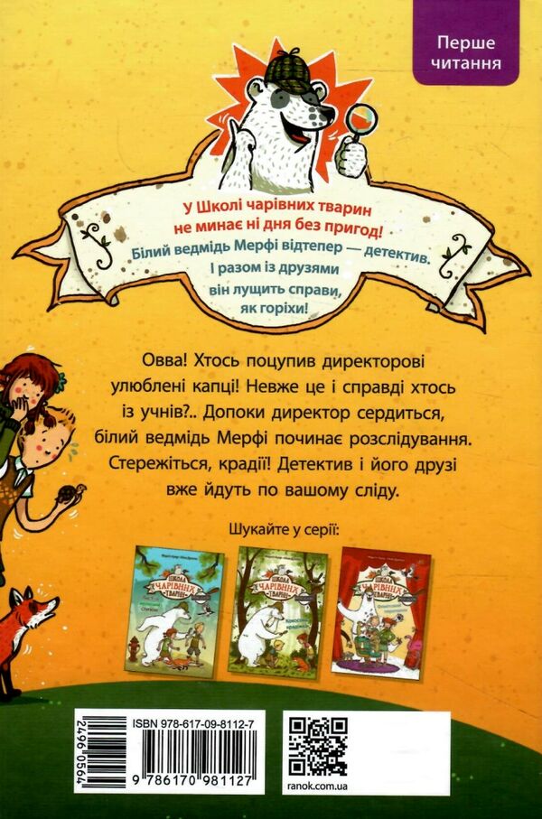 Школа чарівних тварин розслідує книга 2 Крадій хатніх капців Ціна (цена) 135.71грн. | придбати  купити (купить) Школа чарівних тварин розслідує книга 2 Крадій хатніх капців доставка по Украине, купить книгу, детские игрушки, компакт диски 4