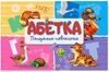 книжка - панорамка а4 абетка Кредо Ціна (цена) 184.00грн. | придбати  купити (купить) книжка - панорамка а4 абетка Кредо доставка по Украине, купить книгу, детские игрушки, компакт диски 0