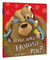 А коли вже Новий рік ? Ціна (цена) 313.00грн. | придбати  купити (купить) А коли вже Новий рік ? доставка по Украине, купить книгу, детские игрушки, компакт диски 0