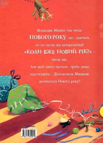 А коли вже Новий рік ? Ціна (цена) 313.00грн. | придбати  купити (купить) А коли вже Новий рік ? доставка по Украине, купить книгу, детские игрушки, компакт диски 4