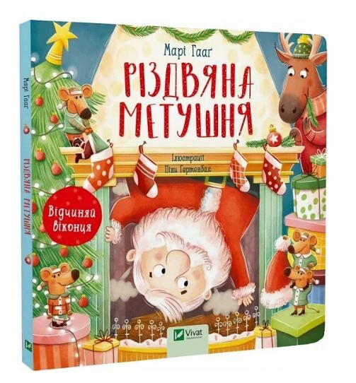 різдвяна метушня книжка з віконцями Ціна (цена) 259.00грн. | придбати  купити (купить) різдвяна метушня книжка з віконцями доставка по Украине, купить книгу, детские игрушки, компакт диски 0