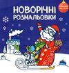 новорічна розмальовка розмалюй і відгадай Ціна (цена) 39.78грн. | придбати  купити (купить) новорічна розмальовка розмалюй і відгадай доставка по Украине, купить книгу, детские игрушки, компакт диски 0