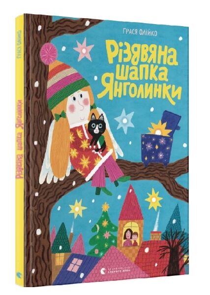 Різдвяна шапка янголинки Ціна (цена) 252.00грн. | придбати  купити (купить) Різдвяна шапка янголинки доставка по Украине, купить книгу, детские игрушки, компакт диски 0