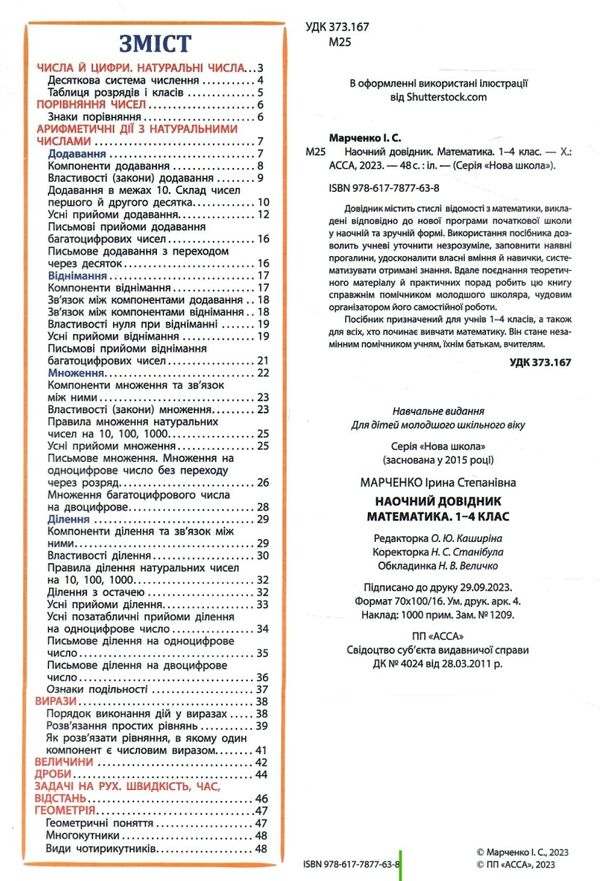 математика 1 - 4 класи наочний довідник видання 2023 року Ціна (цена) 49.00грн. | придбати  купити (купить) математика 1 - 4 класи наочний довідник видання 2023 року доставка по Украине, купить книгу, детские игрушки, компакт диски 1