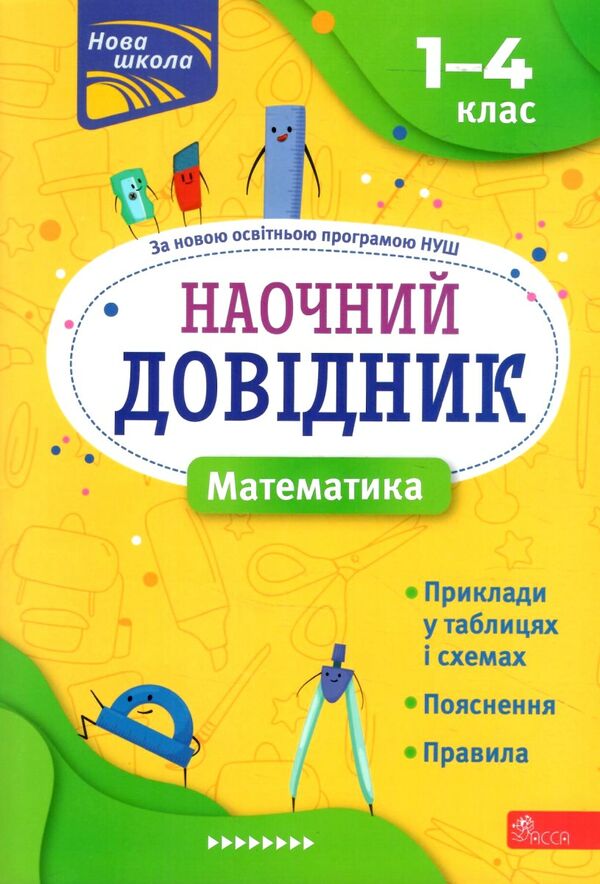 математика 1 - 4 класи наочний довідник видання 2023 року Ціна (цена) 49.00грн. | придбати  купити (купить) математика 1 - 4 класи наочний довідник видання 2023 року доставка по Украине, купить книгу, детские игрушки, компакт диски 0