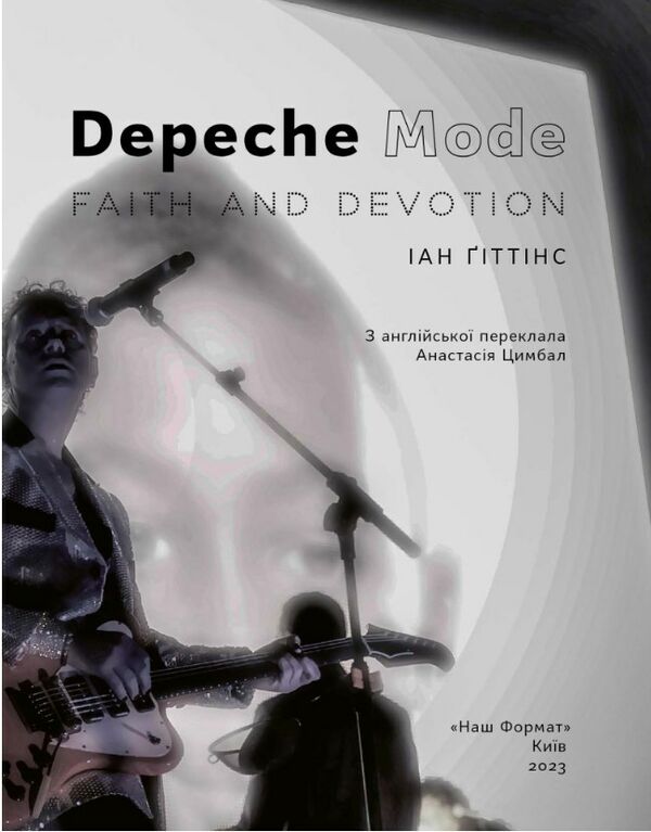 Depeche Mode Faith & Devotion Ієн Гіттінс Ціна (цена) 1 300.00грн. | придбати  купити (купить) Depeche Mode Faith & Devotion Ієн Гіттінс доставка по Украине, купить книгу, детские игрушки, компакт диски 4