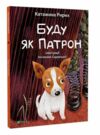 Буду як Патрон Ціна (цена) 214.00грн. | придбати  купити (купить) Буду як Патрон доставка по Украине, купить книгу, детские игрушки, компакт диски 0