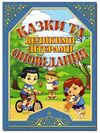 казки та оповідання великими літерами синя Ціна (цена) 178.80грн. | придбати  купити (купить) казки та оповідання великими літерами синя доставка по Украине, купить книгу, детские игрушки, компакт диски 0