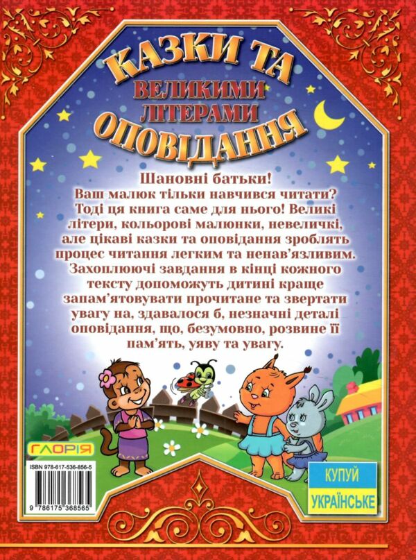 казки та оповідання великими літерами червона Ціна (цена) 178.80грн. | придбати  купити (купить) казки та оповідання великими літерами червона доставка по Украине, купить книгу, детские игрушки, компакт диски 6