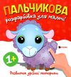 Пальчикова розфарбовка для малюків Баранчик Ціна (цена) 16.24грн. | придбати  купити (купить) Пальчикова розфарбовка для малюків Баранчик доставка по Украине, купить книгу, детские игрушки, компакт диски 0