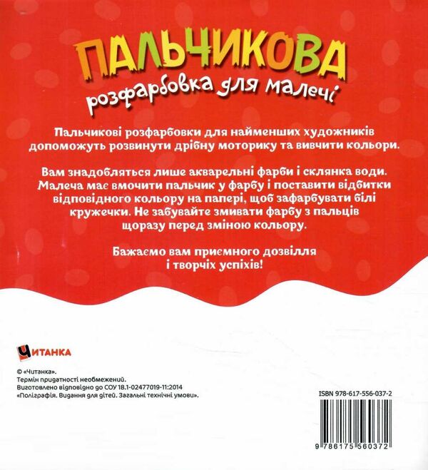 Пальчикова розфарбовка для малюків Баранчик Ціна (цена) 16.24грн. | придбати  купити (купить) Пальчикова розфарбовка для малюків Баранчик доставка по Украине, купить книгу, детские игрушки, компакт диски 2