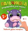 Пальчикова розфарбовка для малюків Бегемотик Ціна (цена) 21.00грн. | придбати  купити (купить) Пальчикова розфарбовка для малюків Бегемотик доставка по Украине, купить книгу, детские игрушки, компакт диски 0