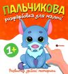 Пальчикова розфарбовка для малюків Вовченя Ціна (цена) 20.00грн. | придбати  купити (купить) Пальчикова розфарбовка для малюків Вовченя доставка по Украине, купить книгу, детские игрушки, компакт диски 0