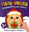 Пальчикова розфарбовка для малюків Їжачок Ціна (цена) 18.45грн. | придбати  купити (купить) Пальчикова розфарбовка для малюків Їжачок доставка по Украине, купить книгу, детские игрушки, компакт диски 0