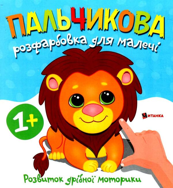 Пальчикова розфарбовка для малюків Левеня Ціна (цена) 18.45грн. | придбати  купити (купить) Пальчикова розфарбовка для малюків Левеня доставка по Украине, купить книгу, детские игрушки, компакт диски 0