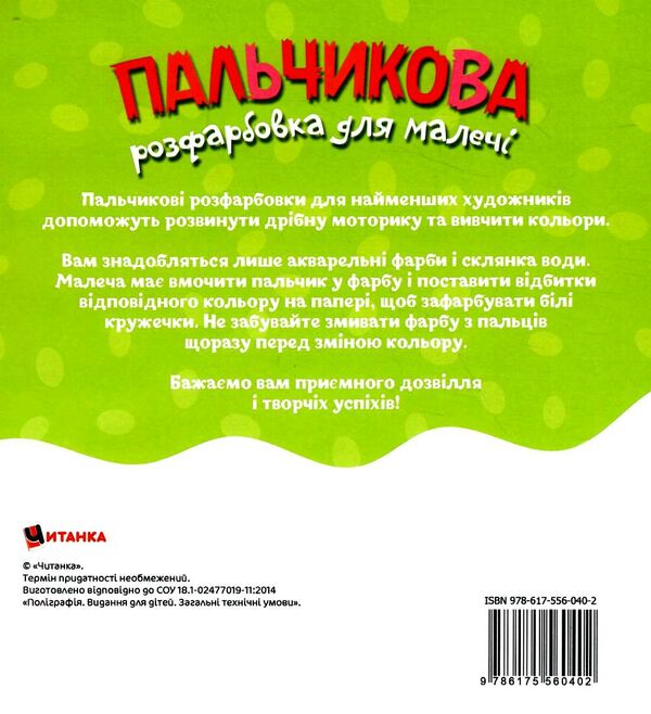 Пальчикова розфарбовка  для малюків Слоненя Ціна (цена) 18.45грн. | придбати  купити (купить) Пальчикова розфарбовка  для малюків Слоненя доставка по Украине, купить книгу, детские игрушки, компакт диски 2