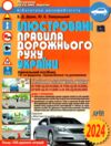 ілюстровані правила дорожнього руху 2024 україни навчальний посібник Ціна (цена) 87.00грн. | придбати  купити (купить) ілюстровані правила дорожнього руху 2024 україни навчальний посібник доставка по Украине, купить книгу, детские игрушки, компакт диски 0