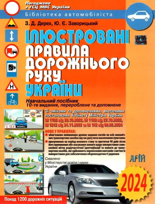 ілюстровані правила дорожнього руху 2024 україни навчальний посібник Ціна (цена) 87.00грн. | придбати  купити (купить) ілюстровані правила дорожнього руху 2024 україни навчальний посібник доставка по Украине, купить книгу, детские игрушки, компакт диски 0