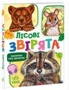 малятам про звіряток лісові звірята Ціна (цена) 89.18грн. | придбати  купити (купить) малятам про звіряток лісові звірята доставка по Украине, купить книгу, детские игрушки, компакт диски 0