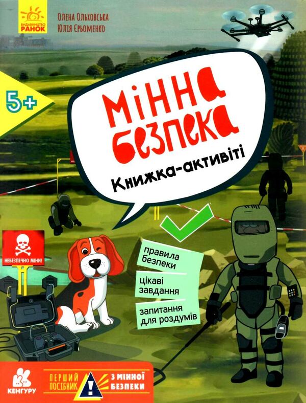 мінна безпека книжка-активіті Ціна (цена) 64.70грн. | придбати  купити (купить) мінна безпека книжка-активіті доставка по Украине, купить книгу, детские игрушки, компакт диски 0