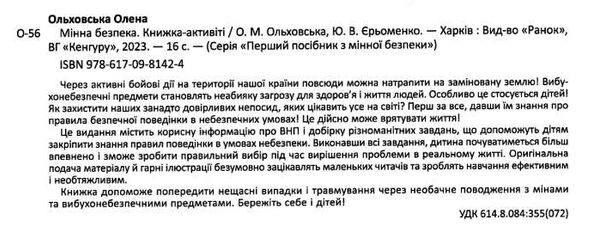 мінна безпека книжка-активіті Ціна (цена) 64.70грн. | придбати  купити (купить) мінна безпека книжка-активіті доставка по Украине, купить книгу, детские игрушки, компакт диски 1