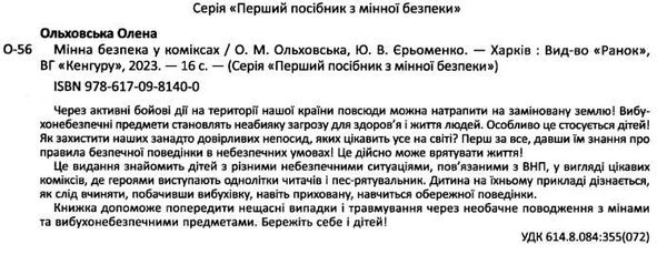 мінна безпека у коміксах Ціна (цена) 64.70грн. | придбати  купити (купить) мінна безпека у коміксах доставка по Украине, купить книгу, детские игрушки, компакт диски 1