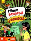 мінна безпека у коміксах Ціна (цена) 64.70грн. | придбати  купити (купить) мінна безпека у коміксах доставка по Украине, купить книгу, детские игрушки, компакт диски 0